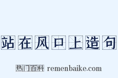 站在风口上造句是什么意思的图片